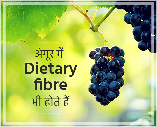 फाइबर Grapes inside